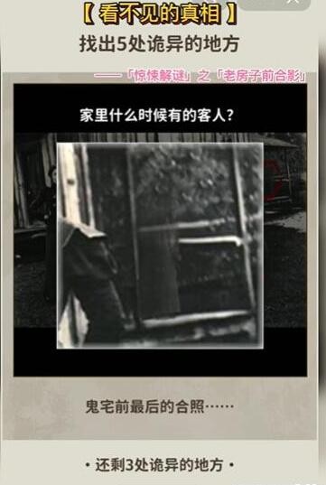 看不见背后的真相老房子前合影怎样通关-老房子前合影游戏玩法有哪些