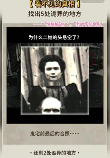 看不见背后的真相老房子前合影怎样通关-老房子前合影游戏玩法有哪些
