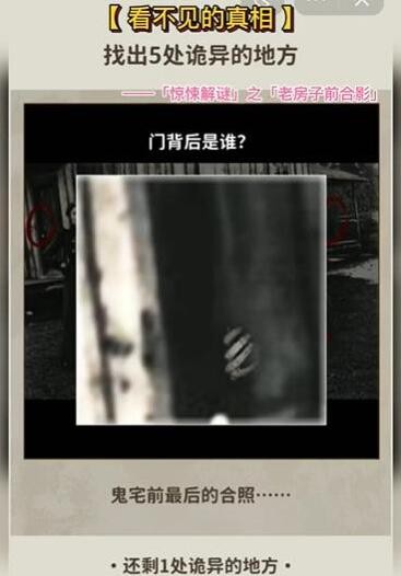 看不见背后的真相老房子前合影怎样通关-老房子前合影游戏玩法有哪些