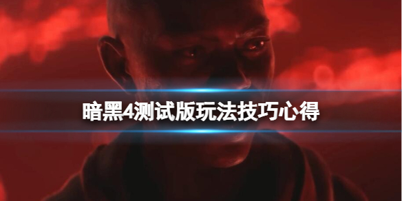 暗黑破坏神4测试版咋玩-黯黑4测试版玩法技巧体会心得