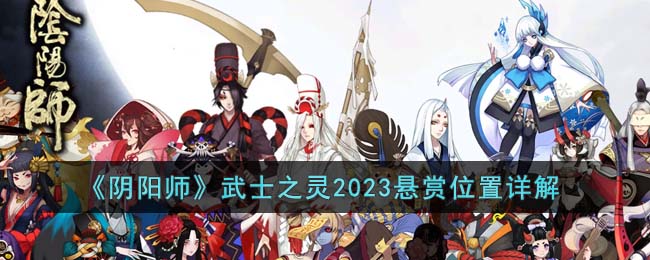 阴阳师武士之灵2023悬赏位置在哪儿-武士之灵2023悬赏位置详细说明