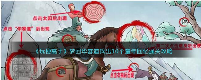 抖音视频玩梗高手梦回华容道找到10个童年回忆怎样通关