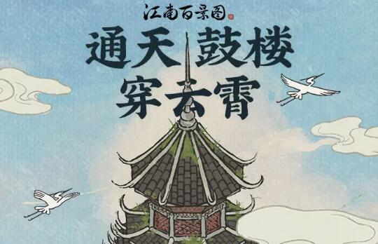 江南地区百景图通天鼓楼修补攻略大全通天鼓楼如何修复