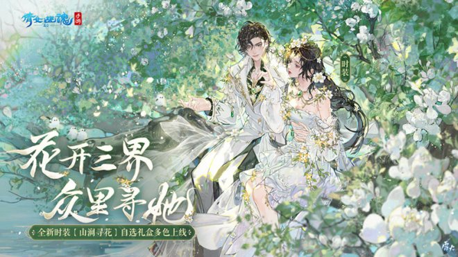 山涧寻花置身春日梦镜全新升级时装座骑如期而至！