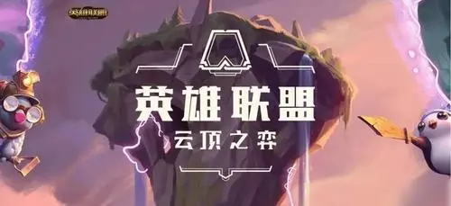 云顶之弈机甲万瞄怪兽阵容如何搭配-云顶之弈机甲万瞄怪兽阵容组合有哪些？