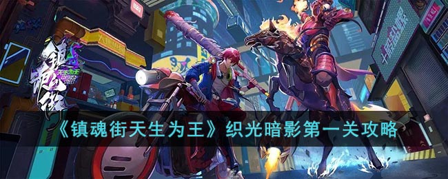 镇魂街天生为王织光暗影第一关怎样通关-织光暗影第一关方法是什么