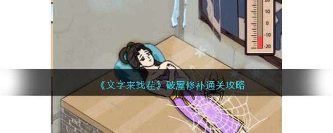 文字来找茬破屋修补怎样通关
