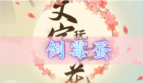 文字玩出花倒霉蛋怎样通关关卡？倒霉蛋通关步骤是什么？