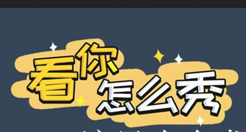 看你怎么秀好看惹的祸怎样通关-看你怎么秀好看惹的祸通关方式有哪些？