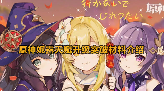 原神妮露天资更新提升材料有哪些-原神妮露天资更新提升原材料详细介绍
