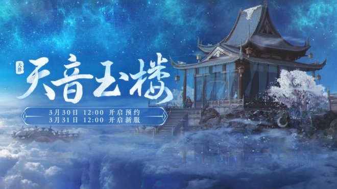 《大话手游2经典版》新服【天音玉楼】3月31日正式开服之际