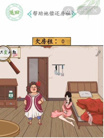 汉字找茬王金莲还租帮她还款房租怎样通关