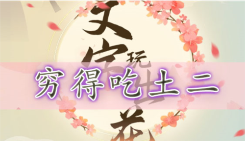 文字玩出花穷到吃土二怎么过关？穷到吃土二通关技巧有哪些？