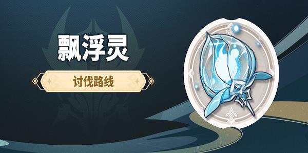 原神飘浮灵在哪里采集？飘浮灵在哪里？