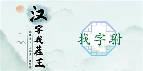 汉字找茬王駙找出20个字怎样通关？駙找出20个字通关技巧有哪些