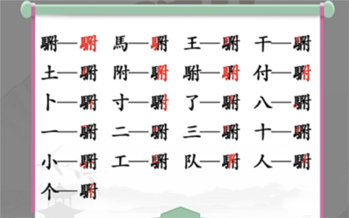 汉字找茬王駙找出20个字怎样通关？駙找出20个字通关技巧有哪些