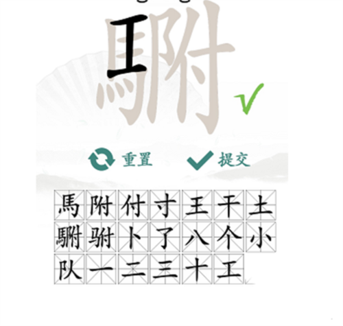 汉字找茬王駙找出20个字怎样通关？駙找出20个字通关技巧有哪些
