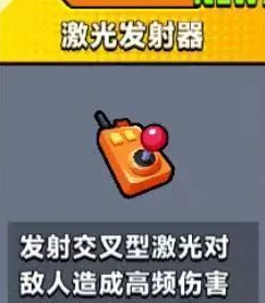 弹壳特攻队激光发射器如何玩？激光发射器攻略大全