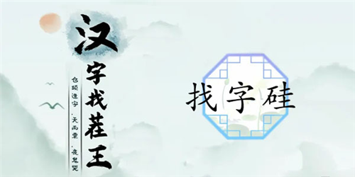 中国汉字找茬王硅找出21个字怎样通关？关卡通关有哪些步骤？