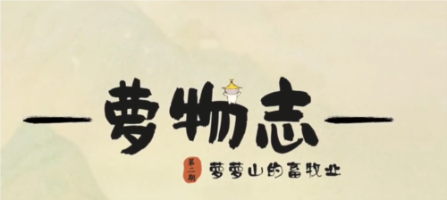 桃源深处有人家畜牧业有什么？ 
