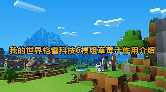 我的世界格雷科技6模组草莓汁有什么作用-我的世界格雷科技6模组草莓汁作用有哪些？