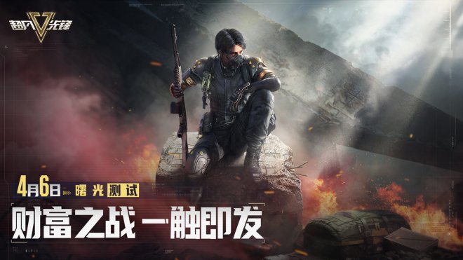 《超凡先峰》曙光测试将启4月6日多重奖励在等你领！