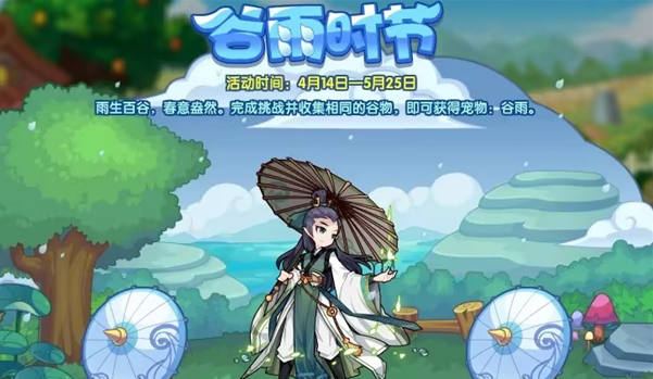 洛克王国谷雨时节活动怎么玩-洛克王国谷雨时节活动说明