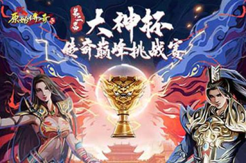 《原始传奇》谭咏麟决战沙巴克拿到巅峰霸主！