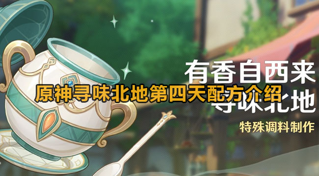 原神寻味北地第四天配方是什么-原神寻味北地第四天配方有哪些？