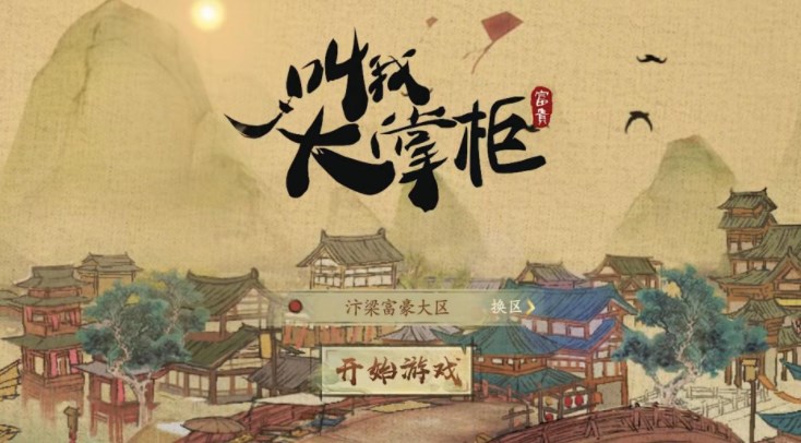 叫我大掌柜大商途酒楼答案大全-叫我大掌柜大商途酒楼答案汇总