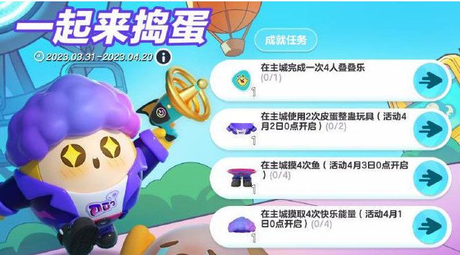 蛋仔派对欢度皮蛋节有哪些福利-蛋仔派对欢度皮蛋节福利基本介绍