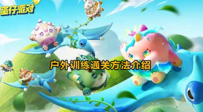 蛋仔派对户外训练关卡怎么玩-蛋仔派对户外训练通关方法有哪些？
