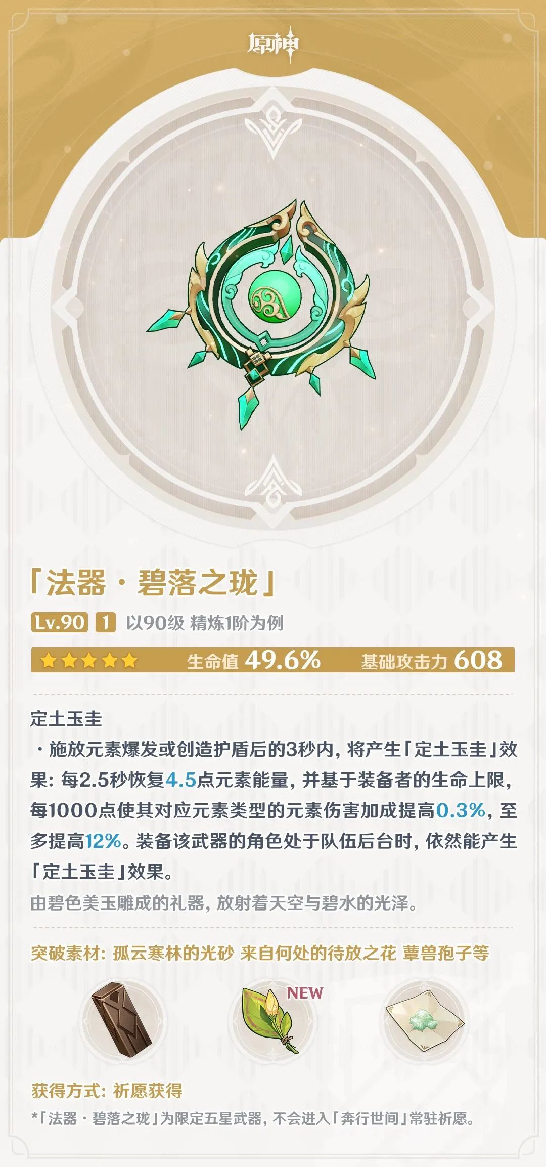 原神碧落之珑属性是什么-原神3.6碧落之珑属性面板介绍