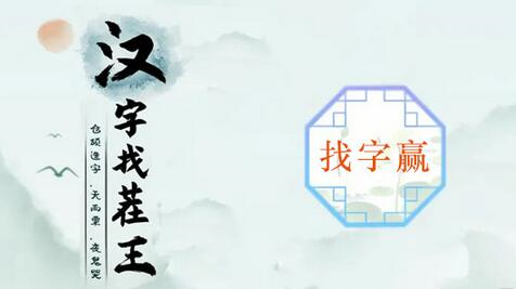 汉字找茬王赢找出16个字怎样通关？关卡通关秘籍有哪些？
