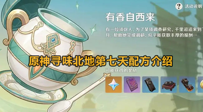 原神寻味北地第七天配方是什么-原神寻味北地第七天配方有哪些