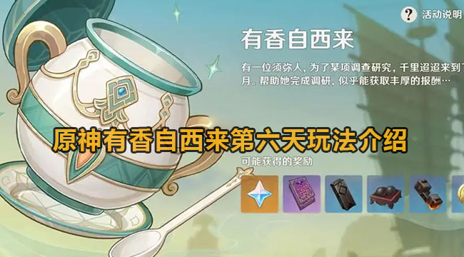 原神有香自西来第六天怎样通关-原神有香自西来第六天玩法有哪些？