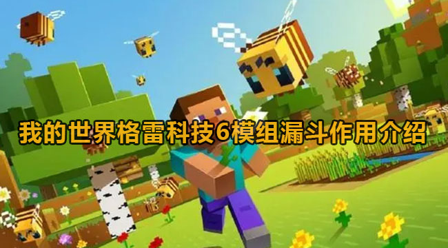 我的世界格雷科技6模组漏斗有什么作用-我的世界格雷科技6模组漏斗功效有哪些