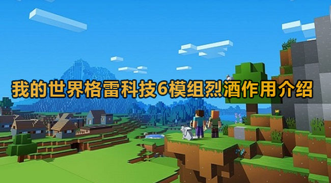 我的世界格雷科技6模组烈酒有什么作用-我的世界格雷科技6模组烈酒功效有哪些