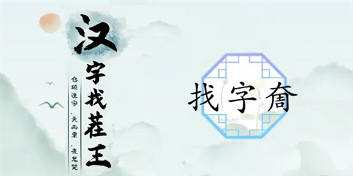 汉字找茬王奝找出17个字怎样通关？奝找出17个字通关方法有哪些？