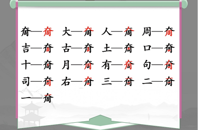 汉字找茬王奝找出17个字怎样通关？奝找出17个字通关方法有哪些？