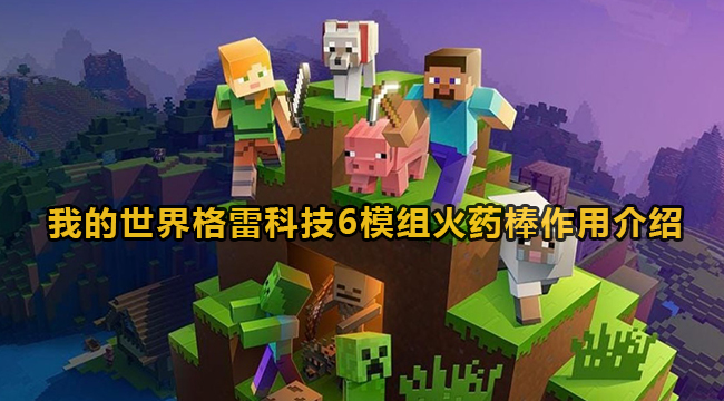 我的世界格雷科技6模组火药棒有什么作用-我的世界格雷科技6模组火药棒功效有哪些？