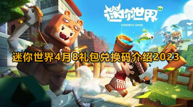 2023迷你世界48豪礼兑换码是什么-迷你世界4月8豪礼兑换码详细介绍