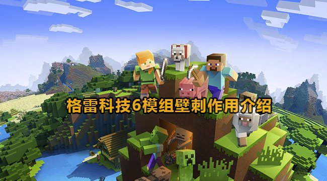 我的世界格雷科技6模组壁刺有什么用-格雷科技6模组壁刺作用有哪些?