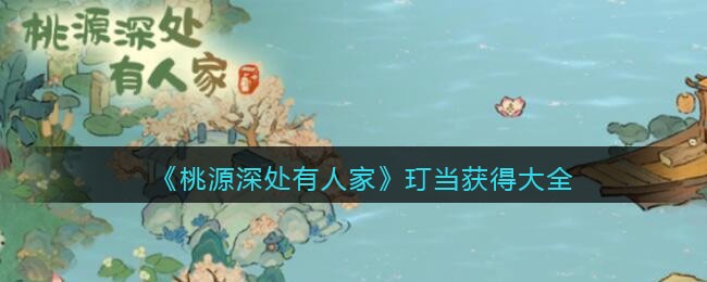 桃源深处有人家玎当怎么获得-玎当得到方法是什么