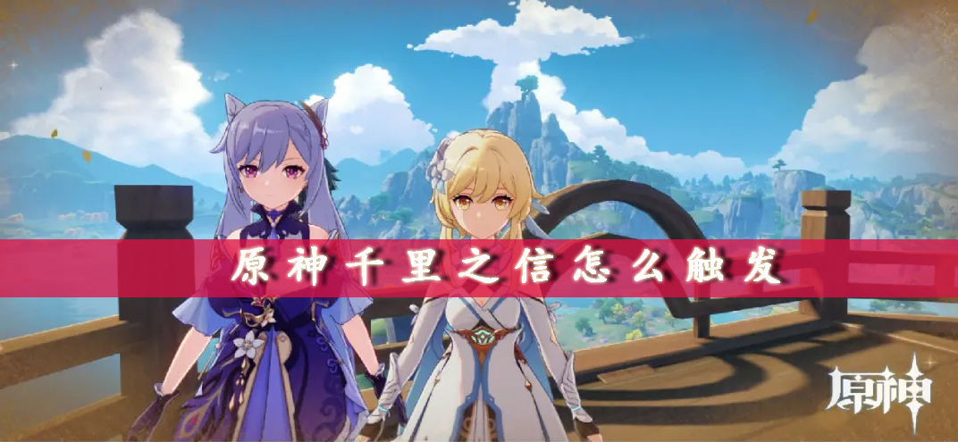 原神千里之信如何触发-任务攻略分享