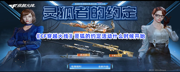 CF穿越火线灵狐的约定活动哪些时候开始-CF穿越火线灵狐的约定活动开始时间分享