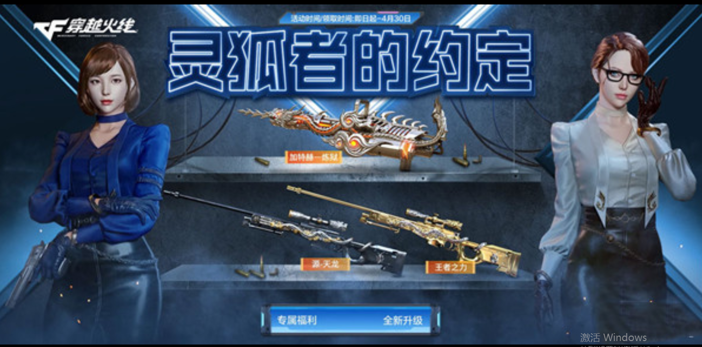 CF穿越火线灵狐的约定活动哪些时候开始-CF穿越火线灵狐的约定活动开始时间分享