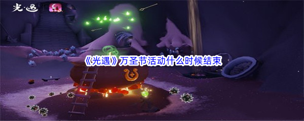 光遇万圣节活动哪些时候结束-光遇万圣节活动时间介绍