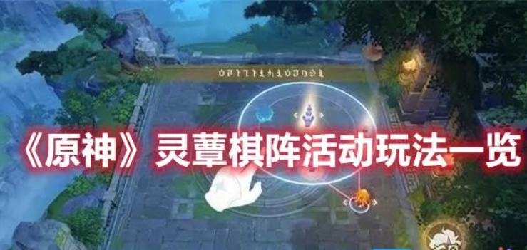 原神灵蕈棋阵活动咋玩-灵蕈棋阵活动玩法攻略大全