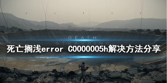 死亡搁浅_error_C0000005h解决方法